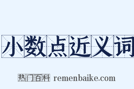 小数点近义词是什么意思的图片